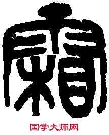 霜,吳昌碩 ,書法字典